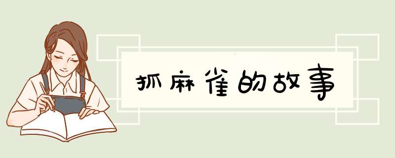 抓麻雀的故事,第1张