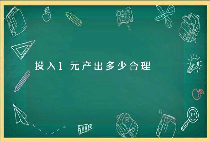 投入1元产出多少合理,第1张