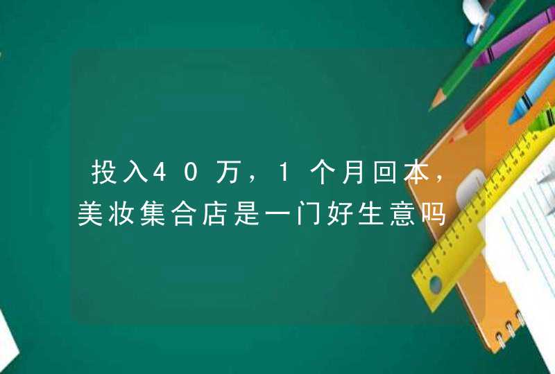 投入40万，1个月回本，美妆集合店是一门好生意吗,第1张