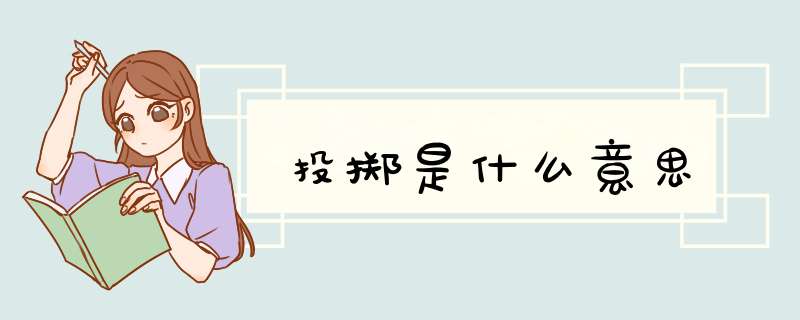 投掷是什么意思,第1张 投掷是什么意思,第1张