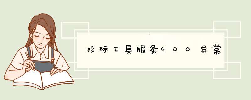 投标工具服务400异常,第1张
