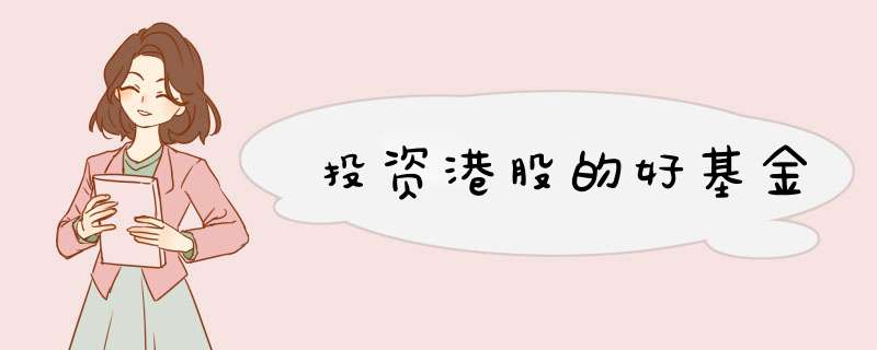 投资港股的好基金,第1张