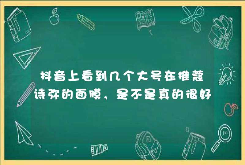 抖音上看到几个大号在推蔻诗弥的面膜，是不是真的很好用啊,第1张