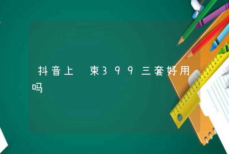 抖音上韩束399三套好用吗,第1张