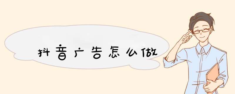 抖音广告怎么做,第1张