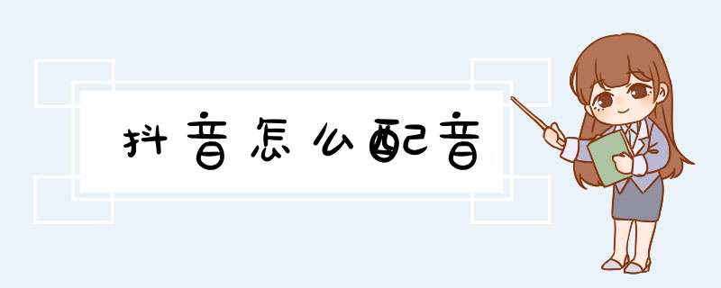 抖音怎么配音,第1张