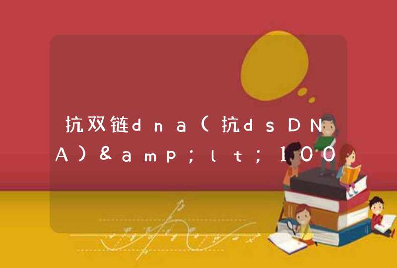 抗双链dna(抗dsDNA)&lt;100是什么意思高还是低？,第1张