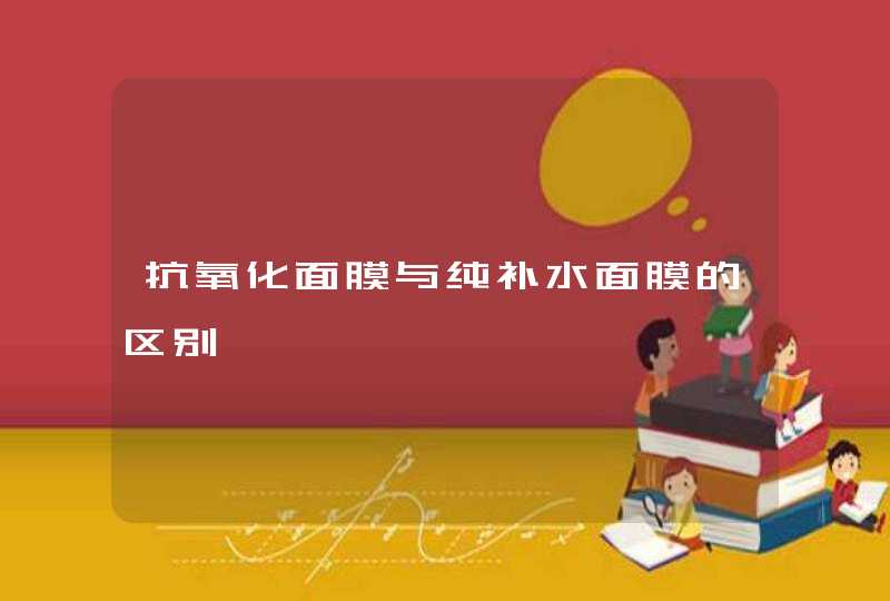 抗氧化面膜与纯补水面膜的区别,第1张