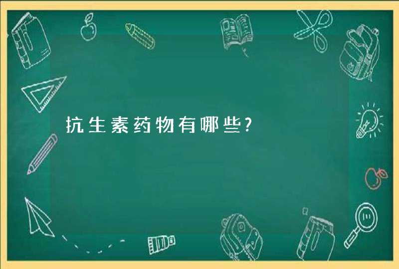 抗生素药物有哪些?,第1张