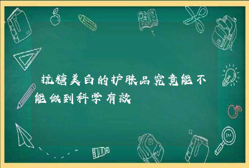 抗糖美白的护肤品究竟能不能做到科学有效,第1张