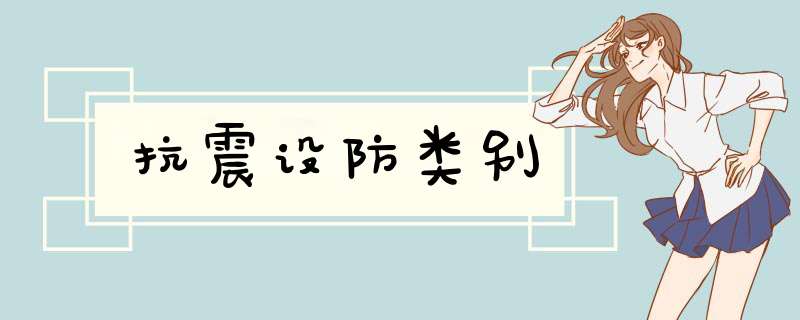 抗震设防类别,第1张