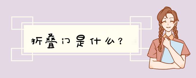 折叠门是什么?,第1张 折叠门是什么?,第1张