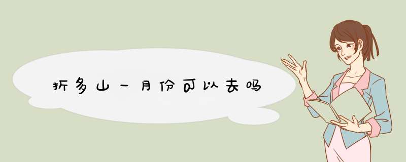 折多山一月份可以去吗,第1张