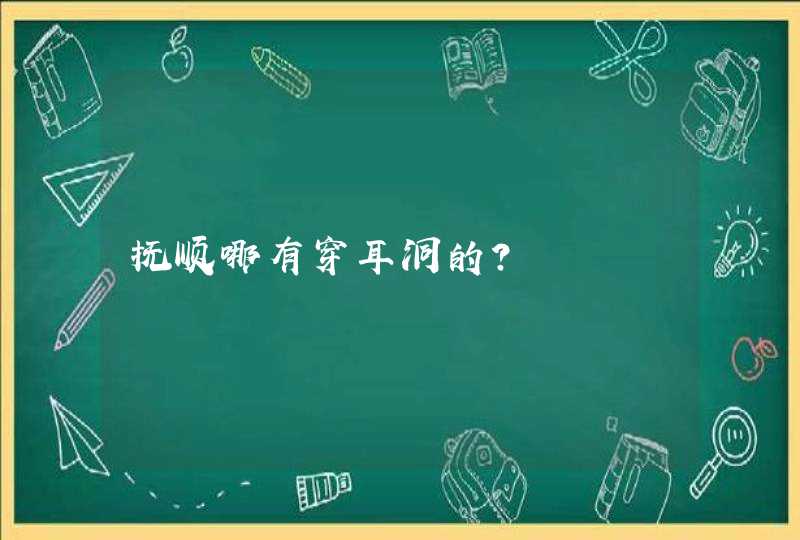 抚顺哪有穿耳洞的？,第1张