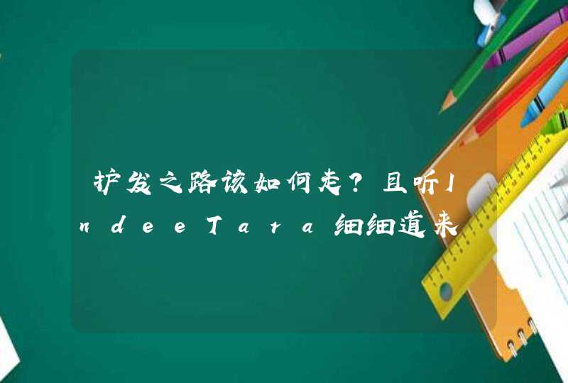 护发之路该如何走？且听IndeeTara细细道来,第1张