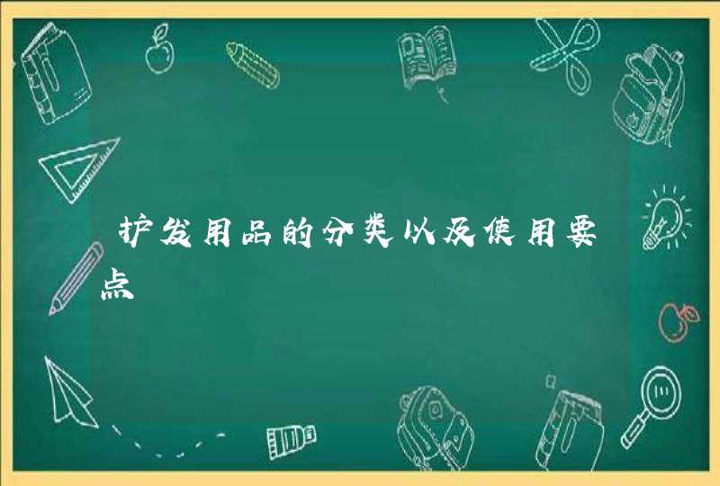 护发用品的分类以及使用要点,第1张