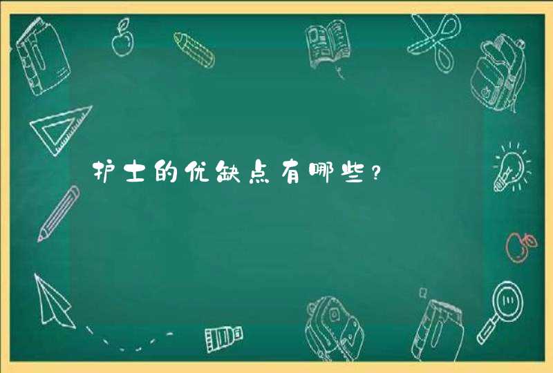 护士的优缺点有哪些？,第1张