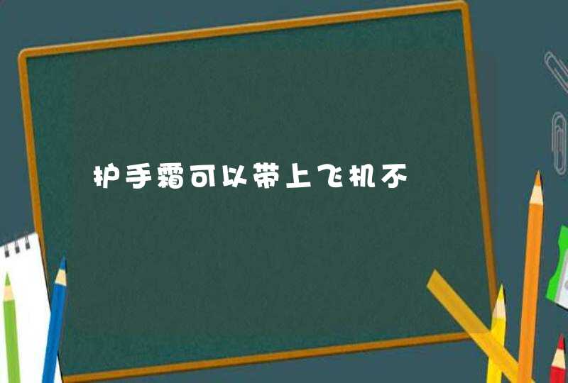 护手霜可以带上飞机不,第1张