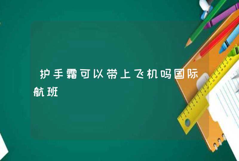 护手霜可以带上飞机吗国际航班,第1张