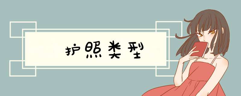 护照类型,第1张