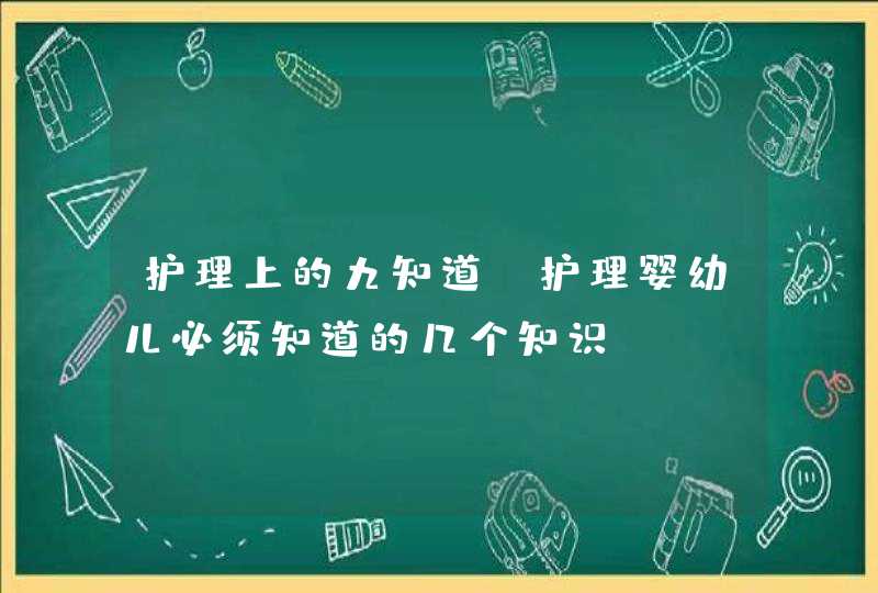 护理上的九知道_护理婴幼儿必须知道的几个知识,第1张