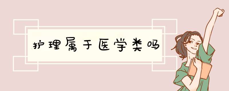 护理属于医学类吗,第1张