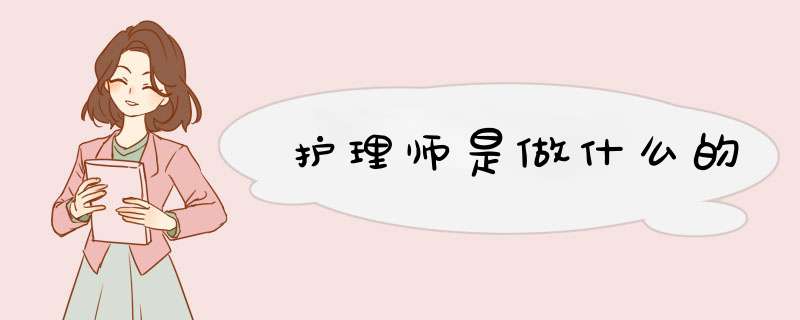 护理师是做什么的,第1张