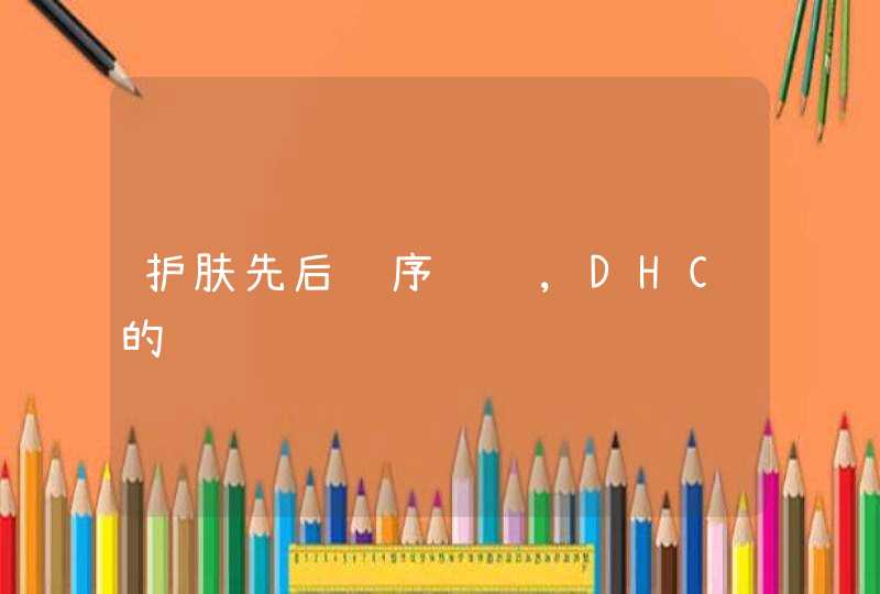 护肤先后顺序问题,DHC的,第1张