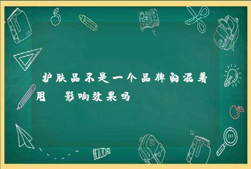 护肤品不是一个品牌的混着用，影响效果吗,第1张