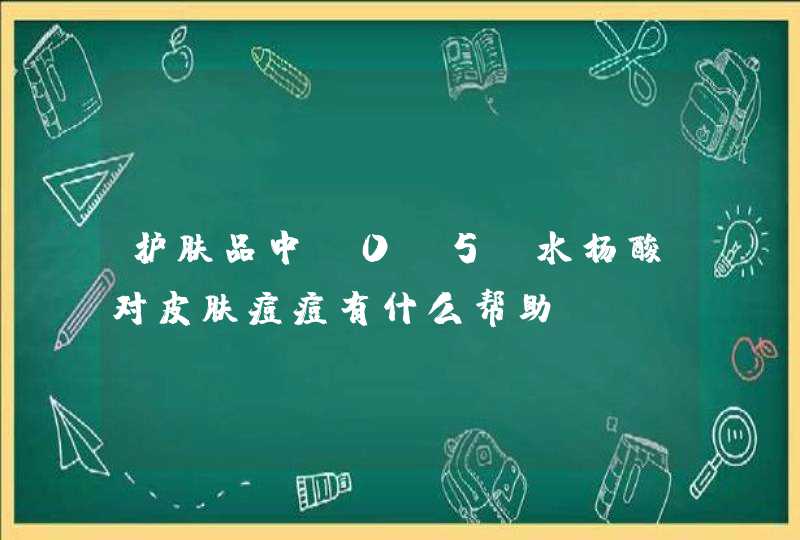 护肤品中含0.5％水杨酸对皮肤痘痘有什么帮助,第1张