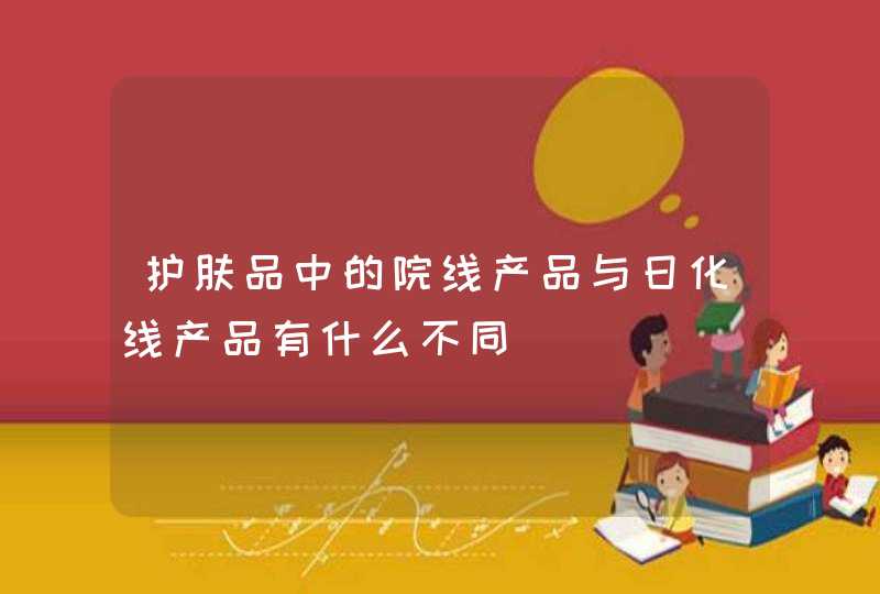 护肤品中的院线产品与日化线产品有什么不同,第1张