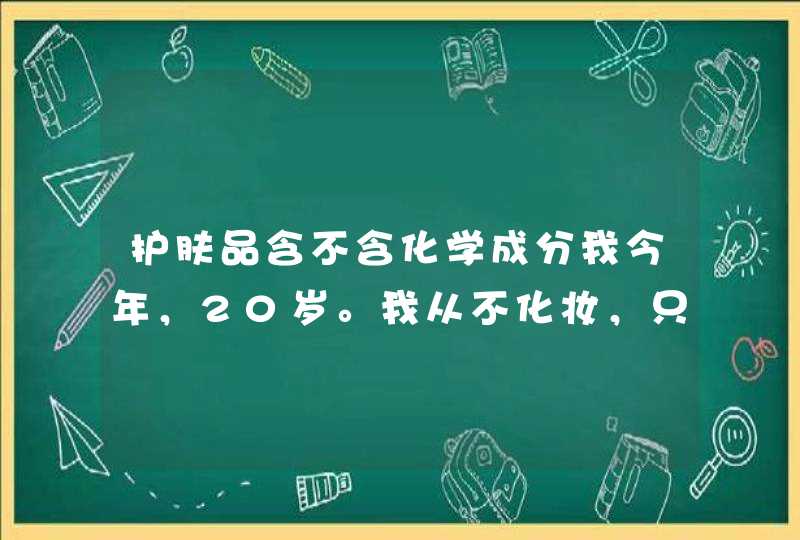 护肤品含不含化学成分我今年，20岁。我从不化妆，只用护肤品。用的是欧诗漫，和婷美的，,第1张