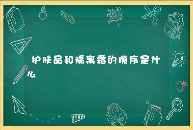 护肤品和隔离霜的顺序是什么,第1张