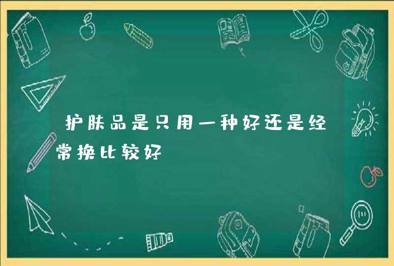 护肤品是只用一种好还是经常换比较好,第1张