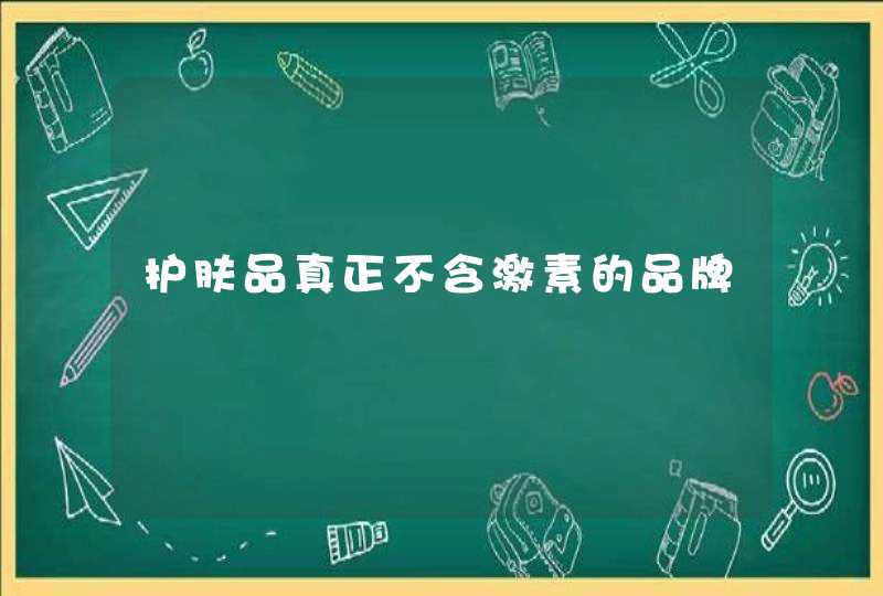 护肤品真正不含激素的品牌,第1张