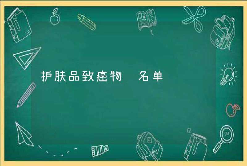 护肤品致癌物质名单,第1张