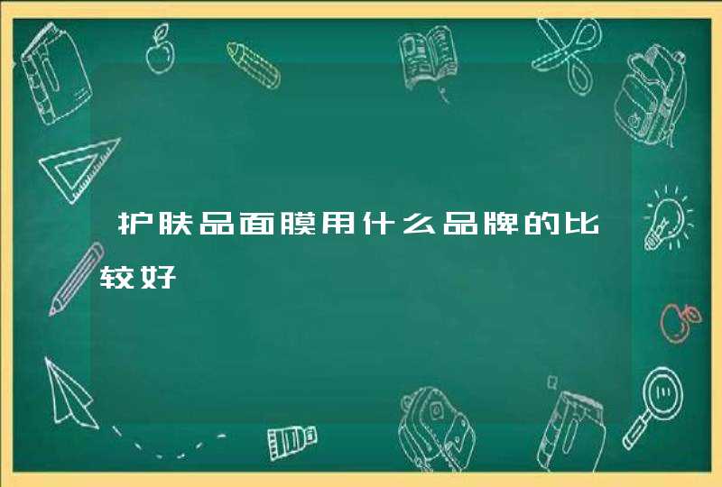 护肤品面膜用什么品牌的比较好,第1张