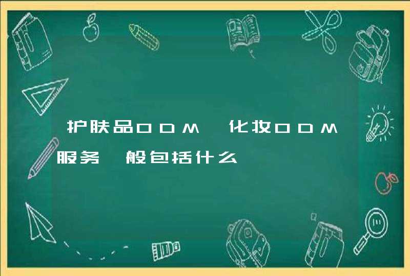 护肤品ODM、化妆ODM服务一般包括什么,第1张