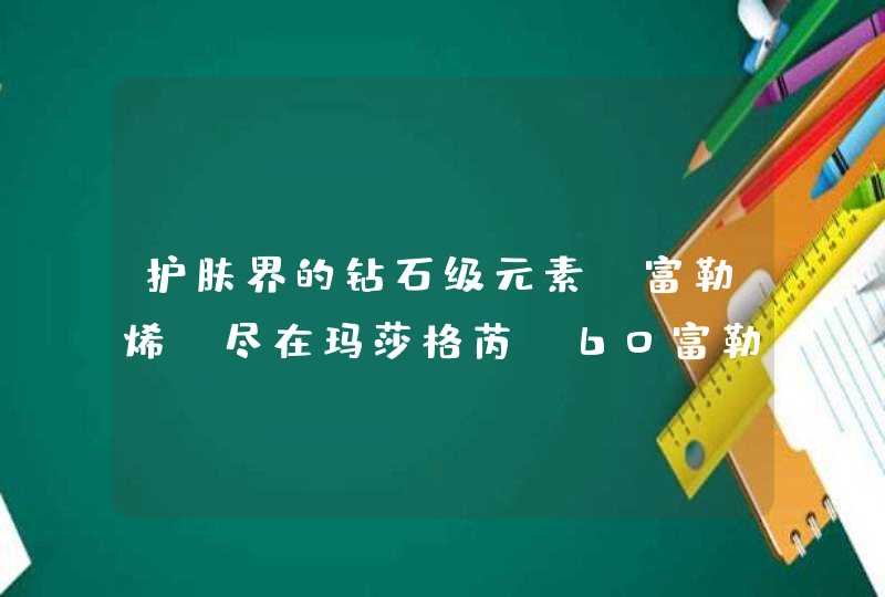 护肤界的钻石级元素-富勒烯，尽在玛莎格芮C60富勒烯驻颜活肤,第1张