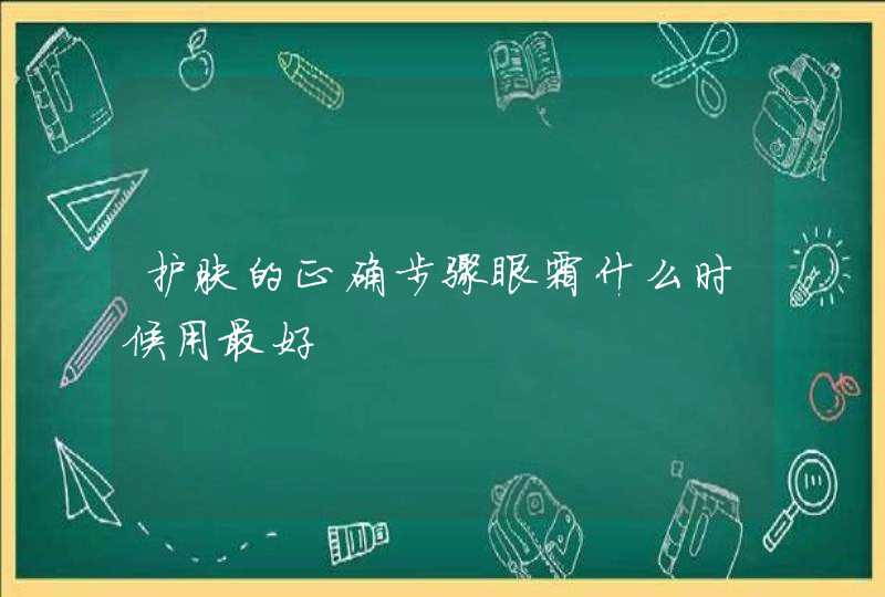 护肤的正确步骤眼霜什么时候用最好,第1张