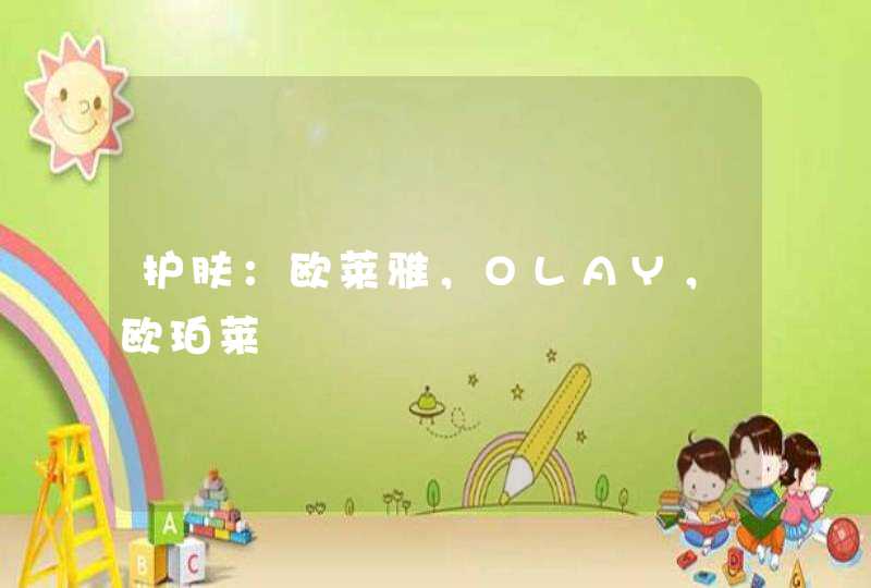 护肤：欧莱雅，OLAY，欧珀莱,第1张