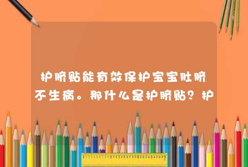 护脐贴能有效保护宝宝肚脐不生病。那什么是护脐贴？护脐贴有什么作用？,第1张