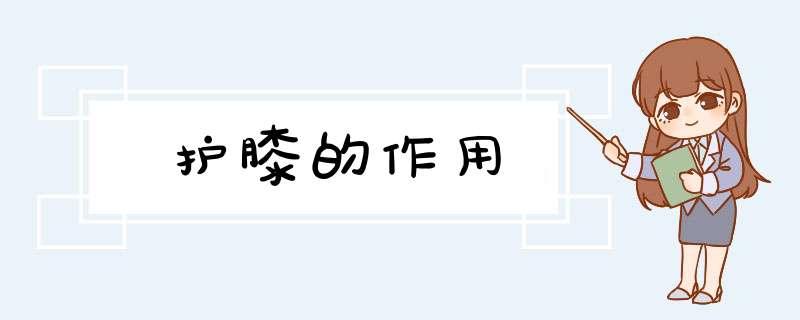 护膝的作用,第1张