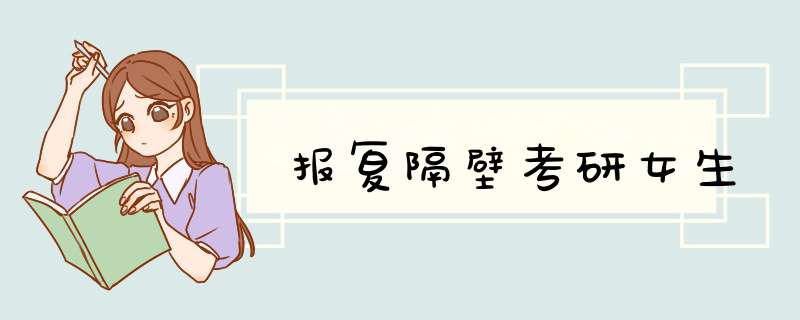 报复隔壁考研女生,第1张