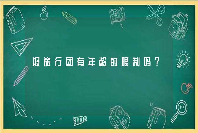 报旅行团有年龄的限制吗？,第1张