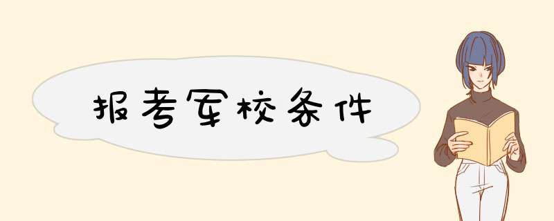 报考军校条件,第1张