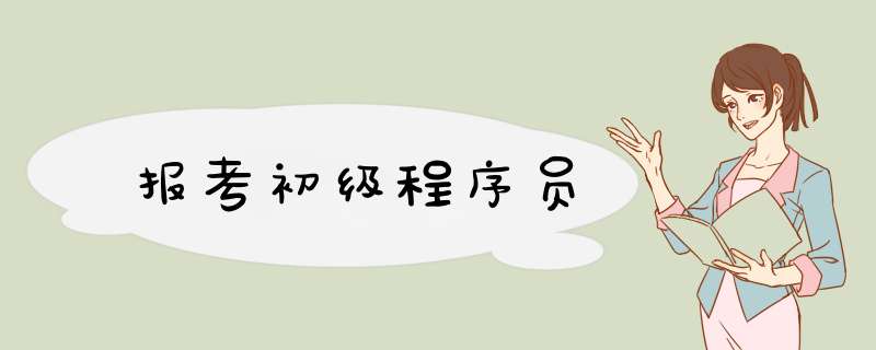 报考初级程序员,第1张 报考初级程序员,第1张