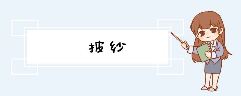 披纱,第1张