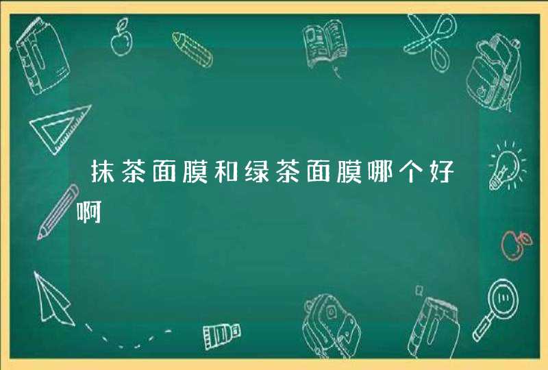 抹茶面膜和绿茶面膜哪个好啊,第1张