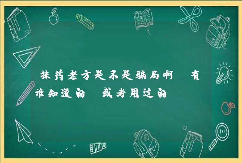 抹药老方是不是骗局啊?有谁知道的?或者用过的?,第1张